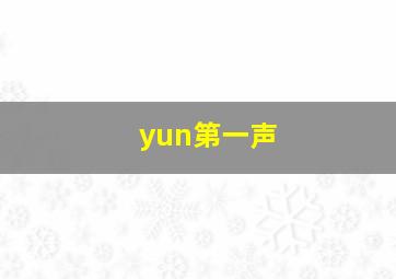 yun第一声