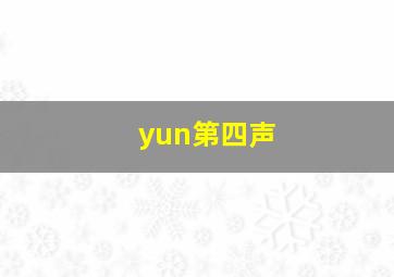 yun第四声