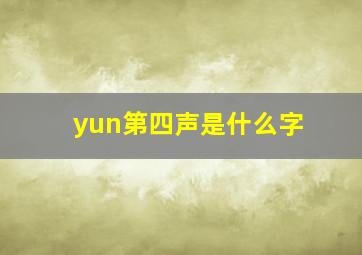 yun第四声是什么字