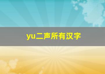 yu二声所有汉字