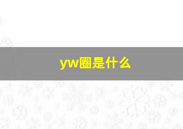 yw圈是什么