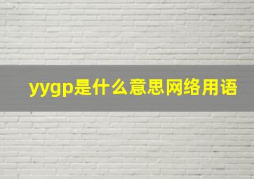 yygp是什么意思网络用语