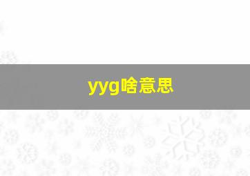 yyg啥意思