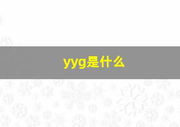 yyg是什么