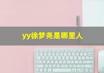 yy徐梦尧是哪里人