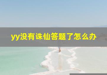 yy没有诛仙答题了怎么办