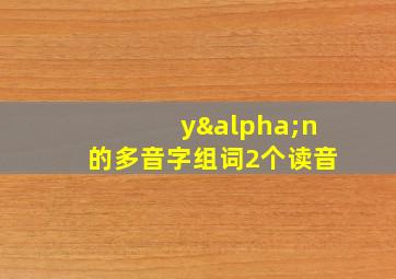 yαn的多音字组词2个读音