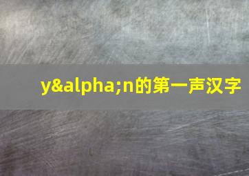 yαn的第一声汉字