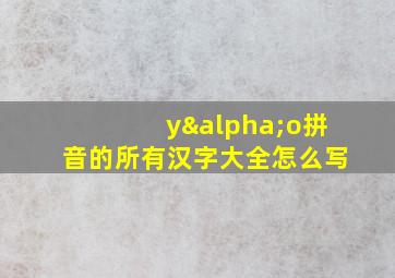 yαo拼音的所有汉字大全怎么写