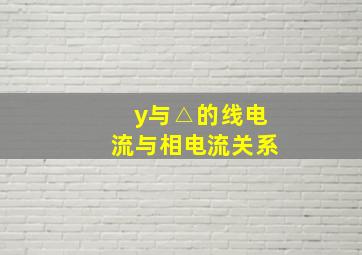 y与△的线电流与相电流关系