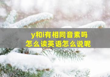 y和i有相同音素吗怎么读英语怎么说呢