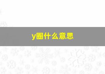 y圈什么意思