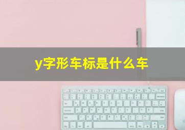 y字形车标是什么车