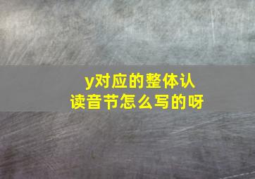 y对应的整体认读音节怎么写的呀