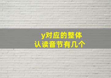 y对应的整体认读音节有几个