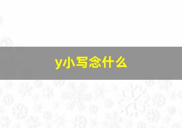 y小写念什么