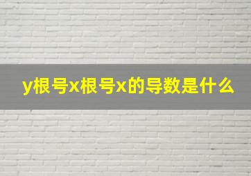 y根号x根号x的导数是什么