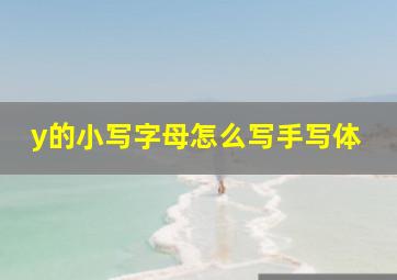 y的小写字母怎么写手写体