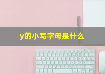 y的小写字母是什么