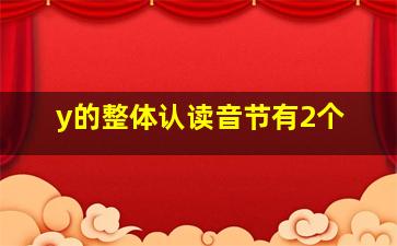 y的整体认读音节有2个