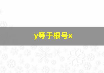 y等于根号x