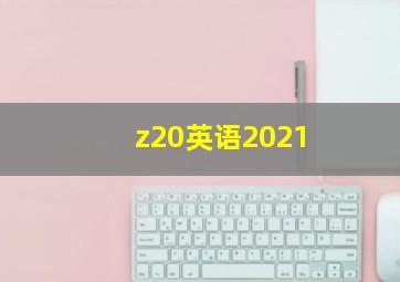 z20英语2021