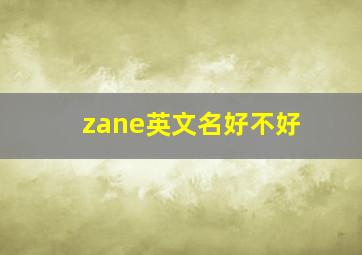 zane英文名好不好