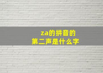 za的拼音的第二声是什么字