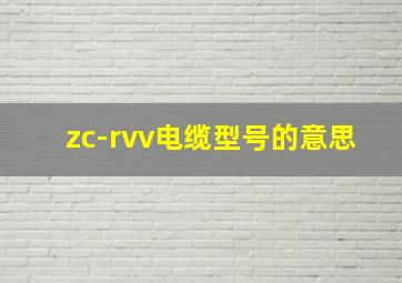 zc-rvv电缆型号的意思