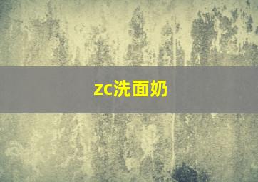 zc洗面奶