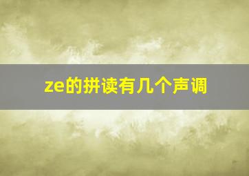 ze的拼读有几个声调