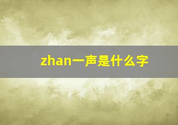 zhan一声是什么字