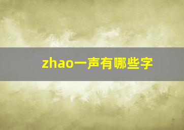 zhao一声有哪些字