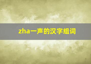 zha一声的汉字组词