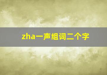 zha一声组词二个字