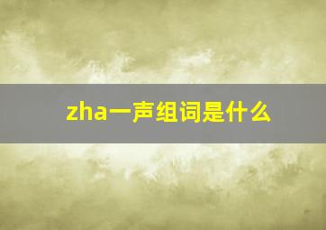 zha一声组词是什么