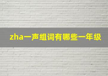 zha一声组词有哪些一年级