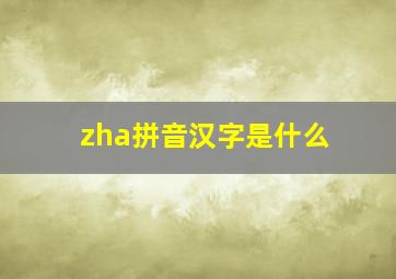 zha拼音汉字是什么