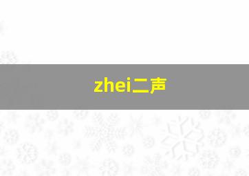 zhei二声