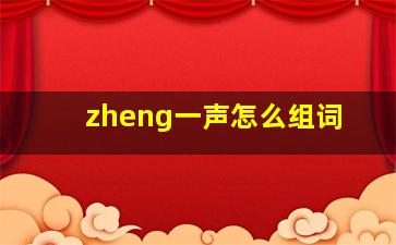 zheng一声怎么组词