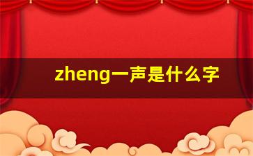 zheng一声是什么字