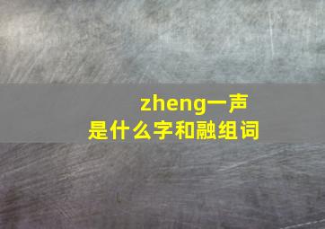 zheng一声是什么字和融组词