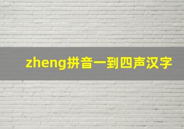 zheng拼音一到四声汉字