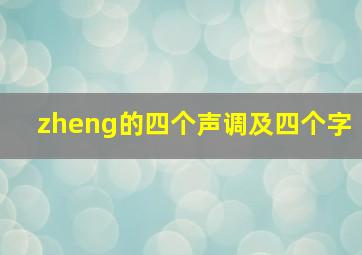 zheng的四个声调及四个字