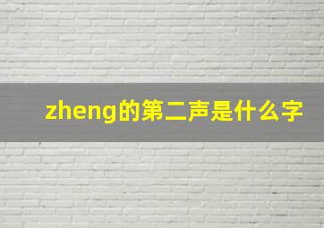 zheng的第二声是什么字