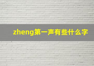 zheng第一声有些什么字