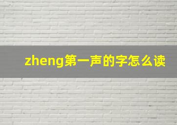 zheng第一声的字怎么读