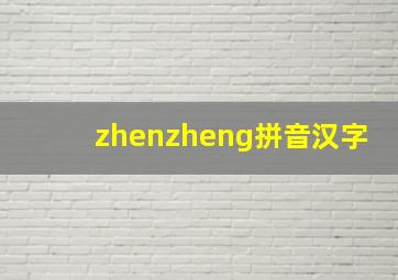 zhenzheng拼音汉字