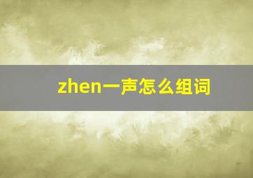 zhen一声怎么组词