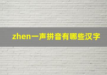 zhen一声拼音有哪些汉字